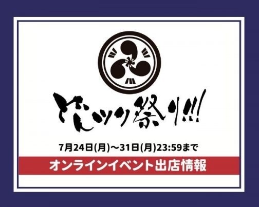 第二回どんツク祭り!!!のオンラインショッピングに出店します♪7月24日〜31日