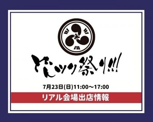 第二回どんツク祭り!!!に出店します♪♪7月23日11〜17時＠てだこホール市民交流室