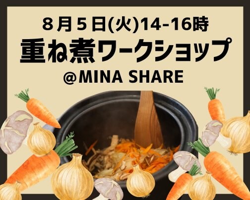 【8月5日(火)重ね煮ワークショップ開催!!＠MINA SHARE(宜野湾市我如古)】