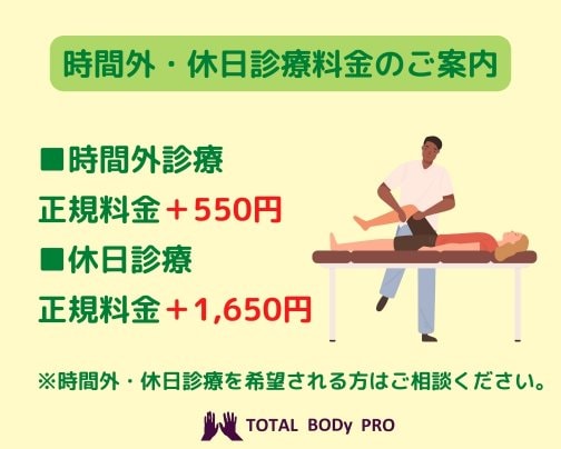 【時間外・休日診療料金のお知らせ】愛媛県松山市　TOTAL BODy PRO