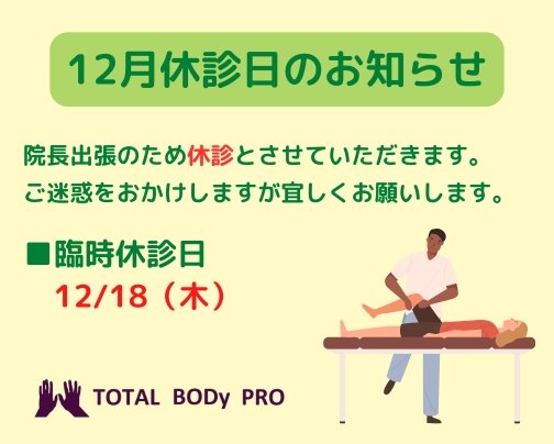【12月診療日のお知らせ！】愛媛県松山市　TOTAL BODy PRO