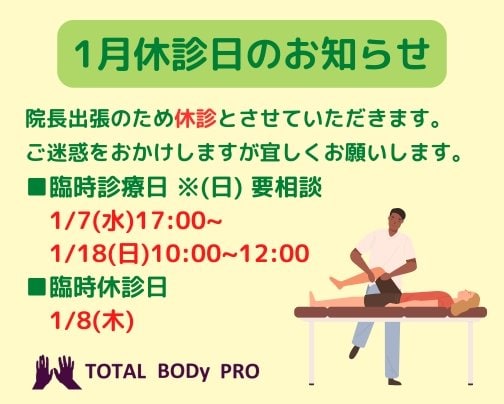【1月診療日のお知らせ！】愛媛県松山市　TOTAL BODy PRO