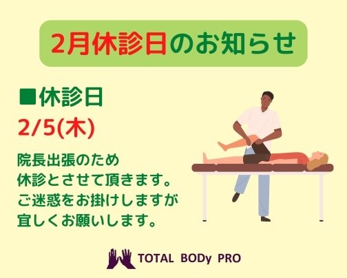 【2月休診日のお知らせ！】愛媛県松山市　TOTAL BODy PRO
