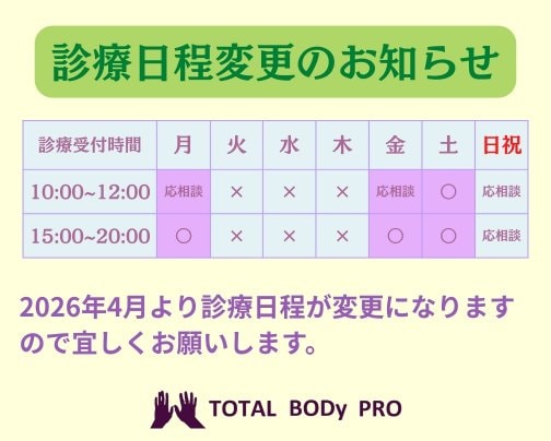 📢【4月より診療日変更のお知らせ】愛媛県松山市　TOTAL BODy PRO