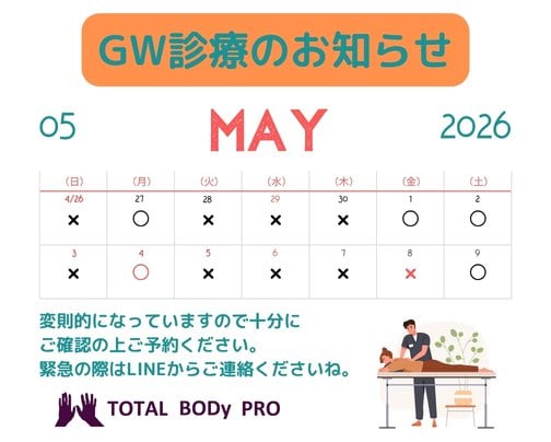 【GW診療のお知らせ！】愛媛県松山市　TOTAL BODy PRO