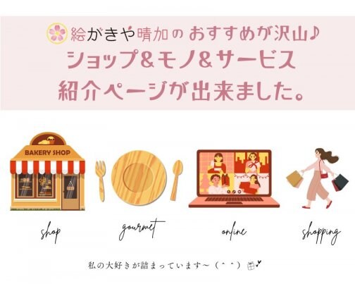 おすすめ商品・サービスが勢揃い♪