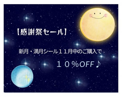 新月・満月シール10％0FFセール