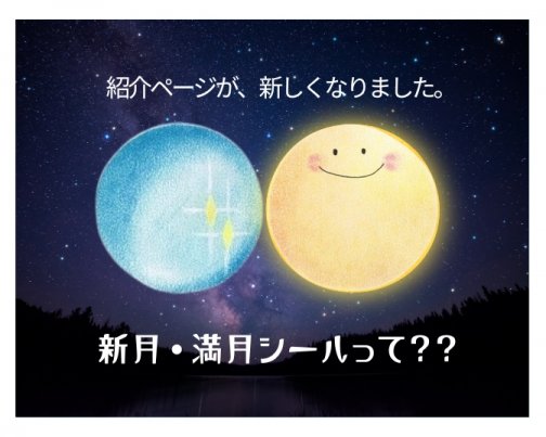 なぜ、新月・満月を意識するの？？