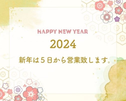 年始営業日のお知らせ