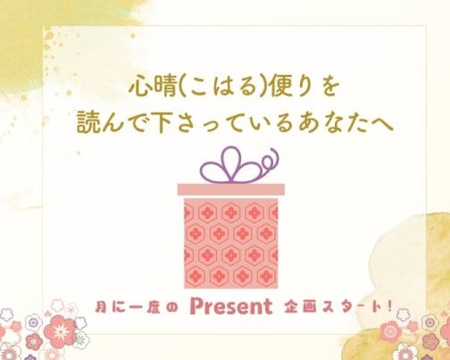 [心晴(こはる)便り購読者限定]プレゼント企画