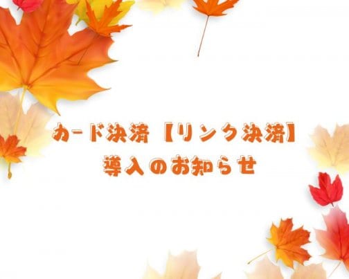 カード決済（リンク決済）導入のお知らせ