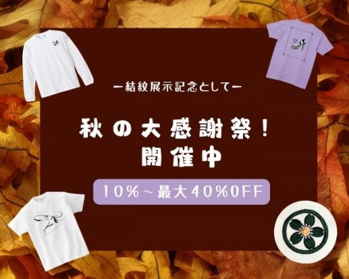 秋の大感謝祭中♪最大４０％OFF