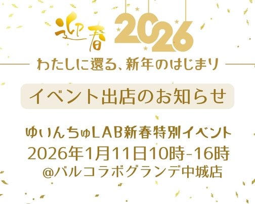 2026年1月11日ゆいんちゅLAB新春特別企画イベント