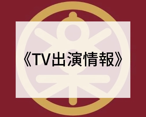 ≪TV出演情報≫