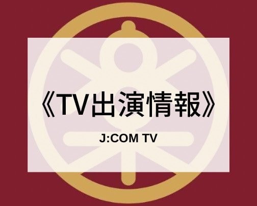 ≪TV出演情報≫