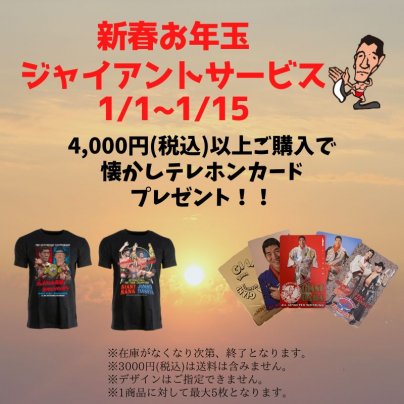 1/1~1/15【新春お年玉ジャイアントサービス】を開催！！