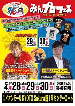 4/28「みんプロフェス@イオンモールKYOTO」開催のお知らせ