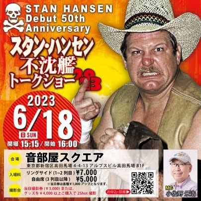 6/18「スタン・ハンセン不沈艦トークショー2023」開催のお知らせ