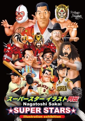 5/1~5/3「スーパースター イラスト列伝」開催のお知らせ