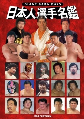 【新商品】「G馬場DAYS日本人選手名鑑」販売のお知らせ