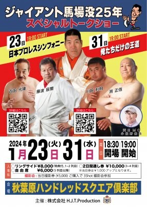 1/23&31ジャイアント馬場没25年スペシャルトークショーチケット販売中！！