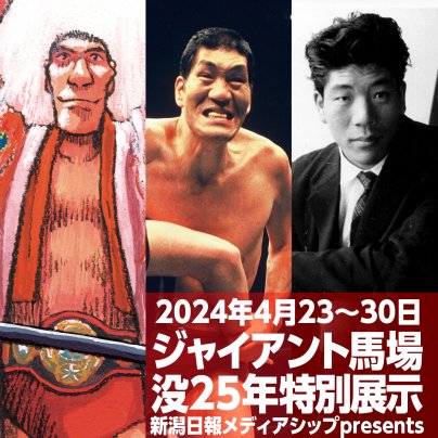 3/23からジャイアント馬場没25年特別展示開催のお知らせ