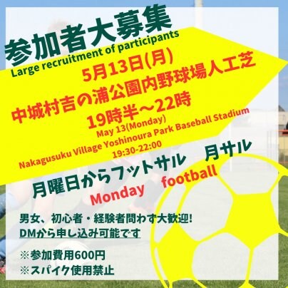 5/13(月)中城🏰個人参加型フットボール⚽️月サル🐵開催します🎊