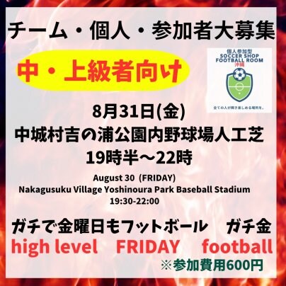 8/30(金)【ガチ金フット⚽️】開催🎊中・上級者向け遠慮なくガチでやりたい方、必見です🔥