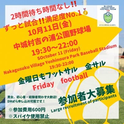 10/11(金)【金フット⚽️】開催🎉対戦相手求む🔥気軽にご連絡ください！
