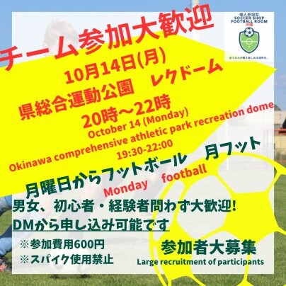 10/14(月)祝日も開催㊗️月フット⚽️練習試合相手大募集🔥個人参加も大歓迎です😄