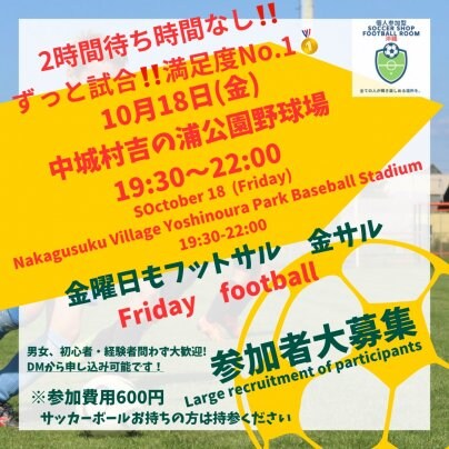10/18(金)金フット⚽️開催🎉対戦チーム求む🔥個人参加も大歓迎🔥