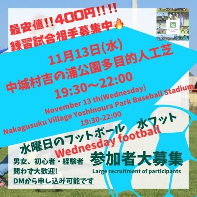 11/13(水)水フット⚽️開催🎉練習試合相手求む🔥個人参加も大歓迎✨