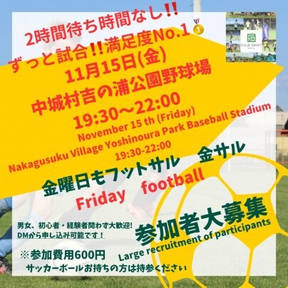 11/15(金)金フット⚽️開催🎉チーム・個人参加大歓迎🔥