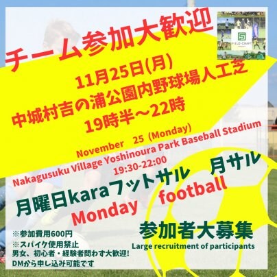 11/25(月)月サル⚽️開催🎉チーム・個人参加大歓迎✨