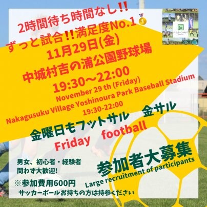 11/29(金)金フット⚽️開催🎉チーム・個人参加大歓迎🔥