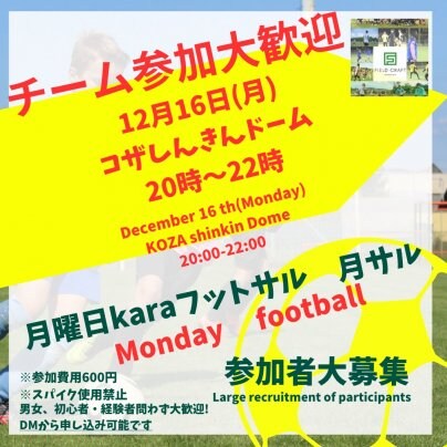 12/16(月)月フット⚽️開催🔥チーム・個人参加大歓迎🔥