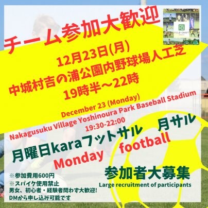 12/23(月)月フット⚽️開催🎉チーム参加オッケー👍もちろん個人参加も😄