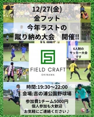 12/27(金)金フット⚽️年末最後の🏆蹴り納め大会🏆開催🎉