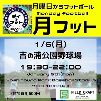 1/6（月）月フット⚽️開催🎉チーム・個人参加大歓迎✨