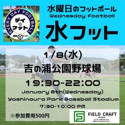 1/8(水)水フット⚽️開催🏆今年初の水曜日開催😆