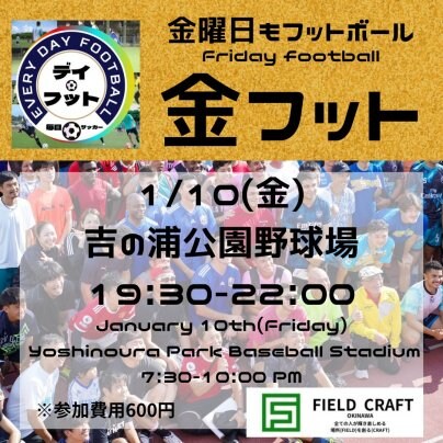 1/10(金)金フット⚽️開催🎉チーム・個人参加大歓迎🎉