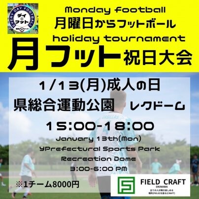 1/13(月)祝日成人の日㊗️月フット大会⚽️開催します🎉🏆参加チーム大募集🔥個人参加も大歓迎👏