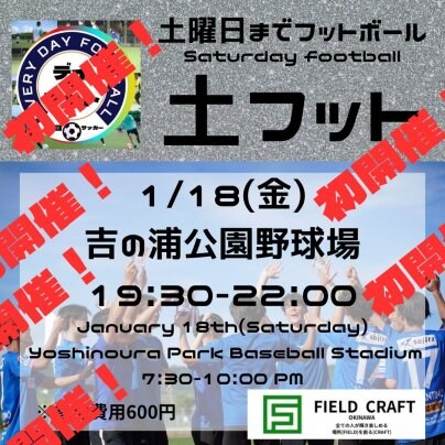 1/18（土）🎉土フット⚽️初開催🎊😆皆様のお越しをお待ちしております✨
