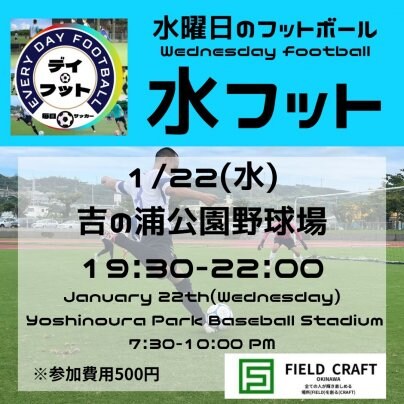 1/22(水)水フット⚽️開催🎉チーム・個人参加大歓迎🎉