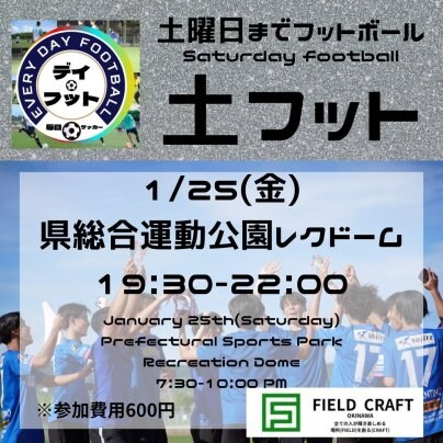1/25（土）土フット⚽️開催します🎉チーム・個人参加大歓迎✨👏