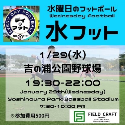1/29(水)水フット⚽️開催します🏆チーム・個人参加大募集👏
