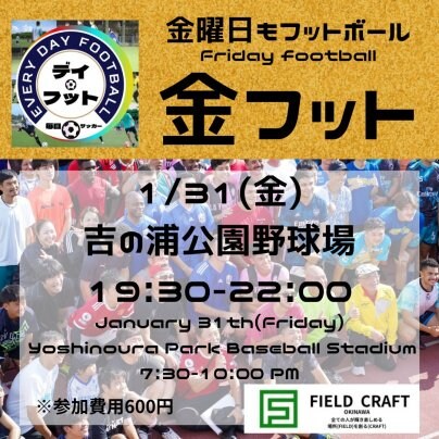 1/31(金)金フット⚽️開催します🎉チーム・個人参加大募集🎉