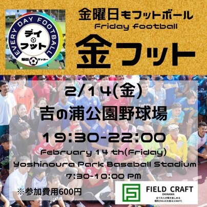 2/14(金)金フット⚽️開催🎊チーム・個人参加も大歓迎🔥