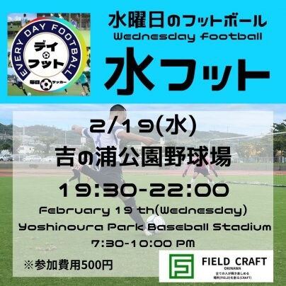 2/19（水）水フット⚽️開催🏆チーム・個人参加も大歓迎🔥