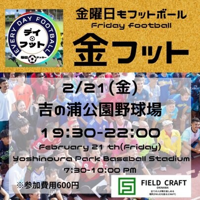 2/21（金）金フット⚽️開催🎊チーム・個人参加も大歓迎🔥